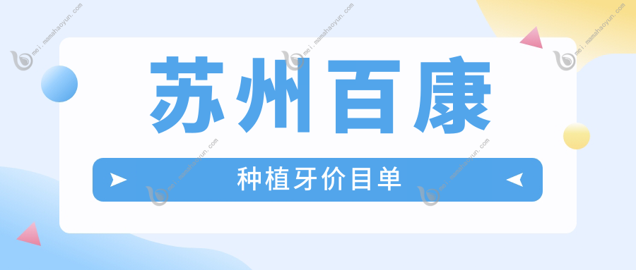 苏州百康种植牙价目单