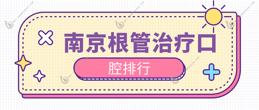 南京根管治疗口腔排行