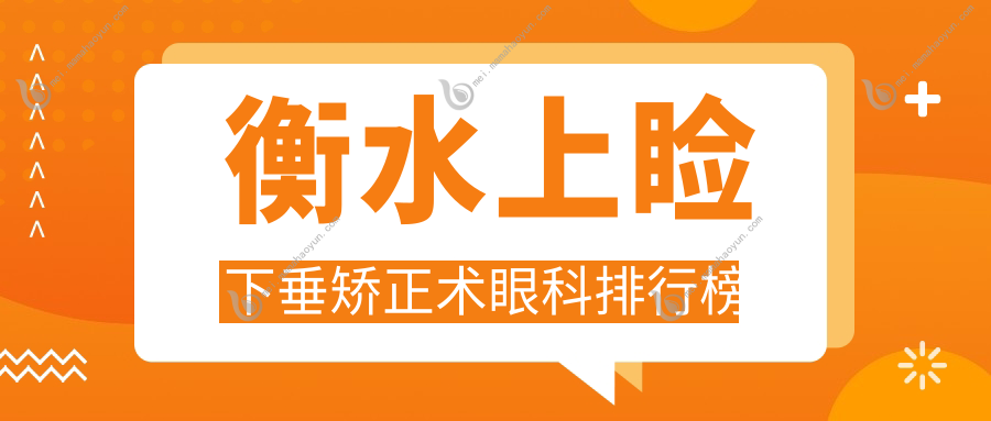 衡水上睑下垂矫正术眼科排行榜