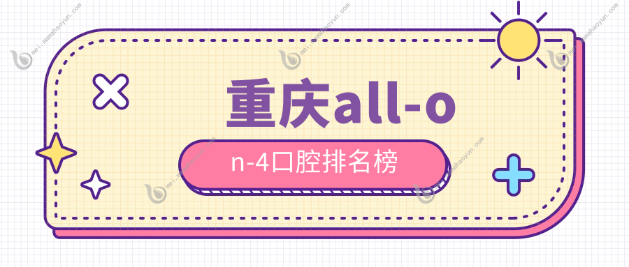 重庆all-on-4口腔排名榜