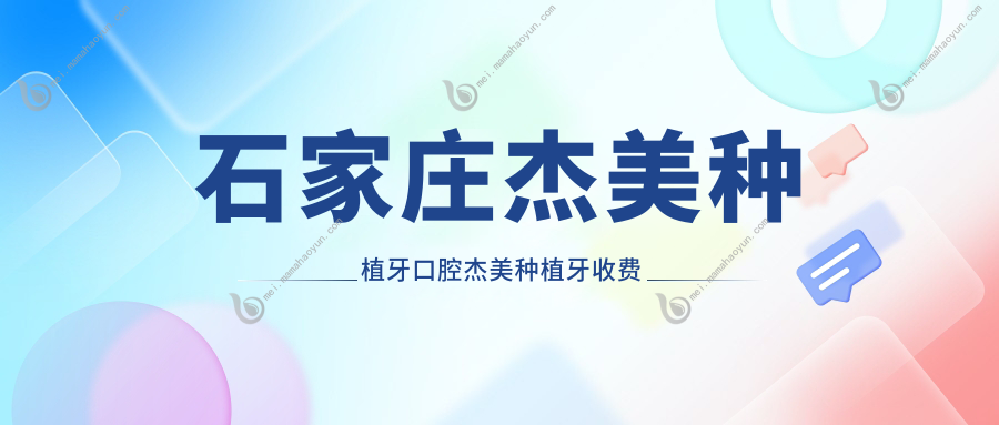 石家庄杰美种植牙口腔杰美种植牙收费表