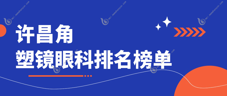 许昌角塑镜眼科排名榜单