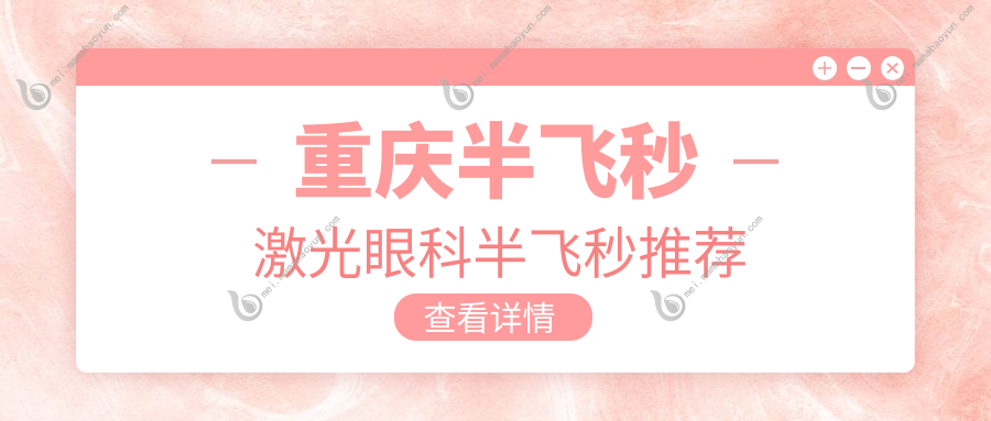 重庆半飞秒激光眼科半飞秒推荐
