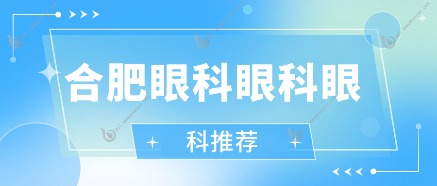 合肥眼科眼科眼科推荐