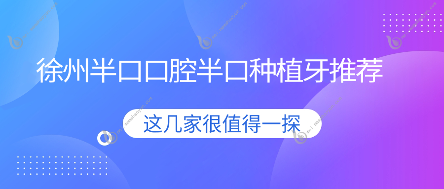 徐州半口口腔半口种植牙推荐