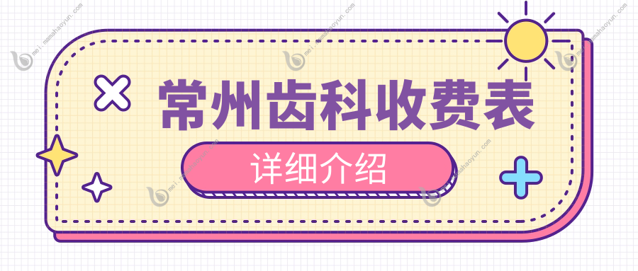 常州齿科收费表详细介绍