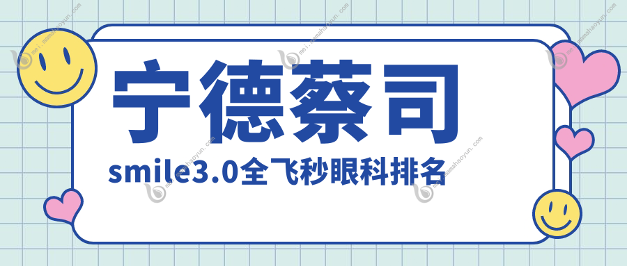 宁德蔡司smile3.0全飞秒眼科排名