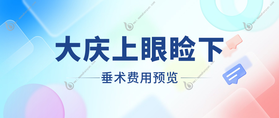 大庆上眼睑下垂术费用预览