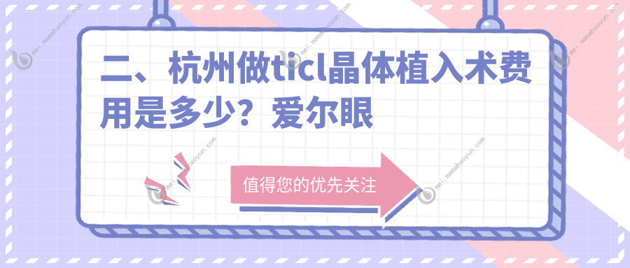 二、杭州做ticl晶体植入术费用是多少？爱尔眼科23299、朝聚眼科21458、华厦眼科25988