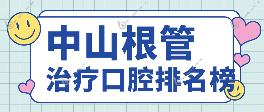 中山根管治疗口腔排名榜