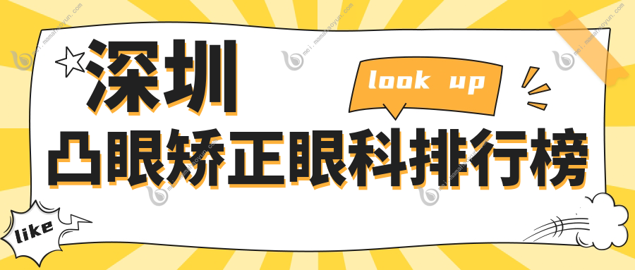 深圳凸眼矫正眼科排行榜