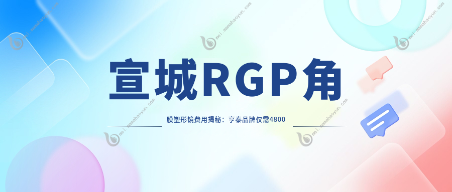 宣城RGP角膜塑形镜费用揭秘：亨泰品牌仅需4800元，普遍价格5000元起