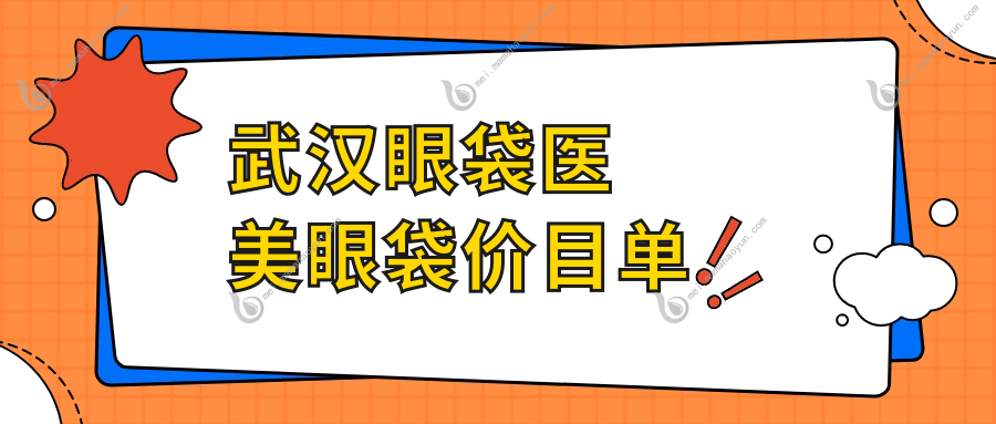 武汉眼袋医美眼袋价目单