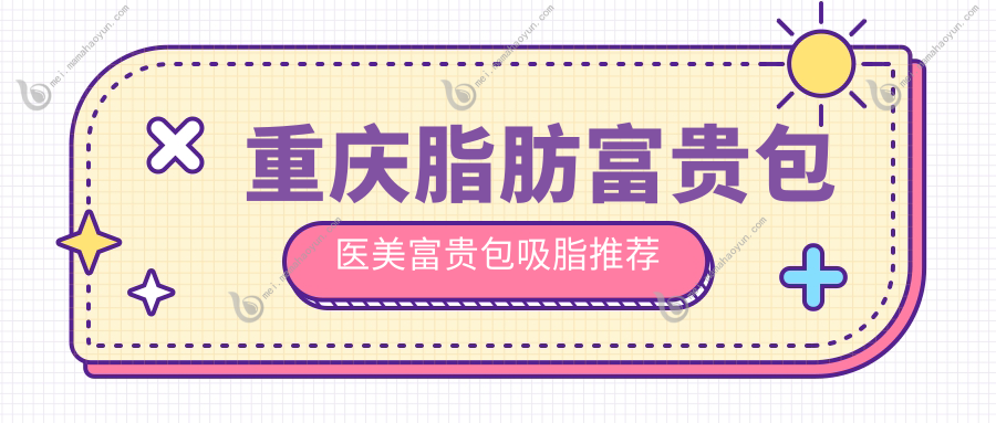 重庆脂肪富贵包医美富贵包吸脂推荐