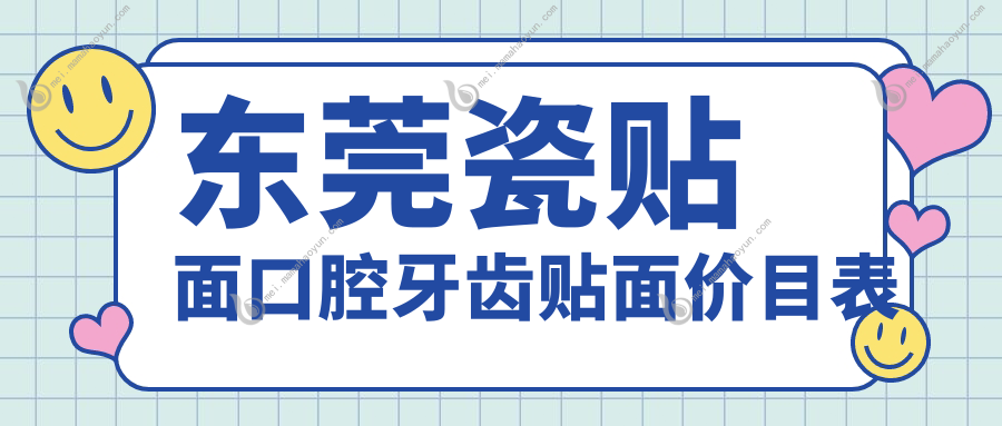 东莞瓷贴面口腔牙齿贴面价目表