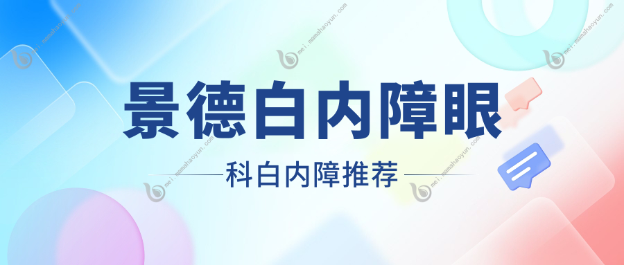 景德白内障眼科白内障推荐