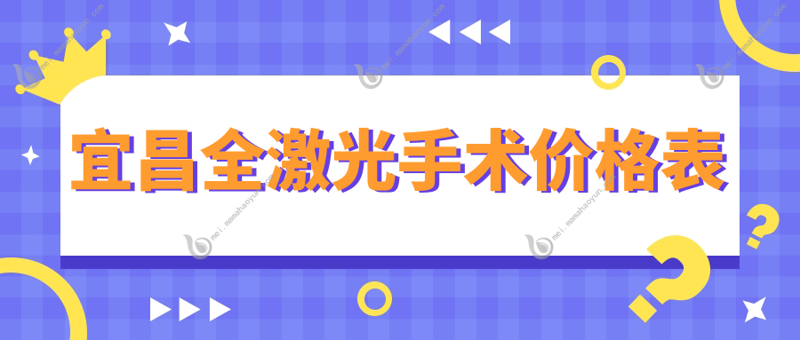 宜昌全激光手术价格表