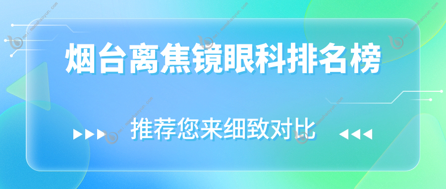 烟台离焦镜眼科排名榜