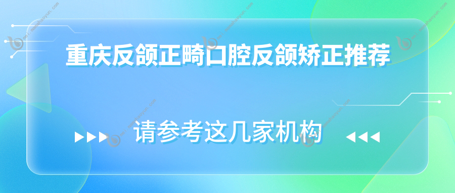 重庆反颌正畸口腔反颌矫正推荐