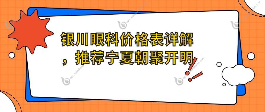 银川眼科价格表详解，推荐宁夏朝聚开明眼科医院费用透明方案