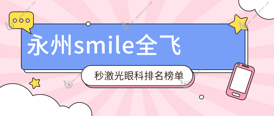 永州smile全飞秒激光眼科排名榜单