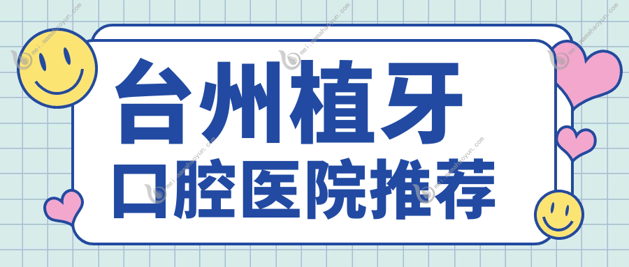 台州植牙口腔医院推荐