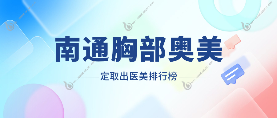 南通胸部奥美定取出医美排行榜