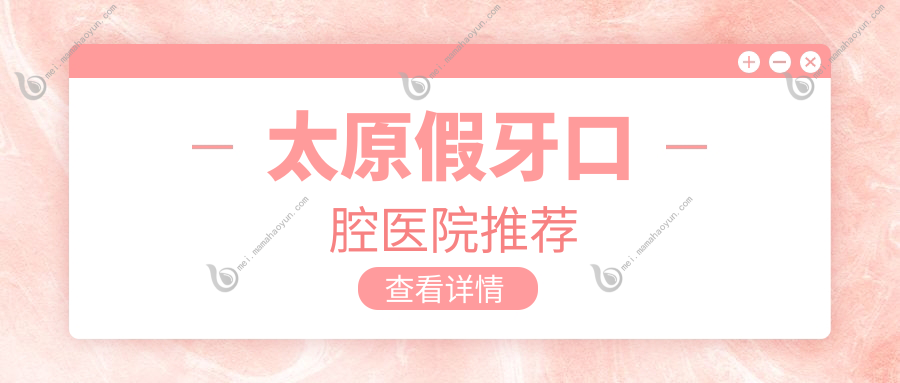太原假牙口腔医院推荐