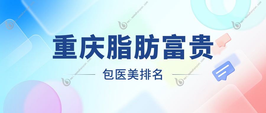 重庆脂肪富贵包医美排名