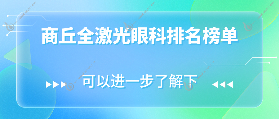 商丘全激光眼科排名榜单