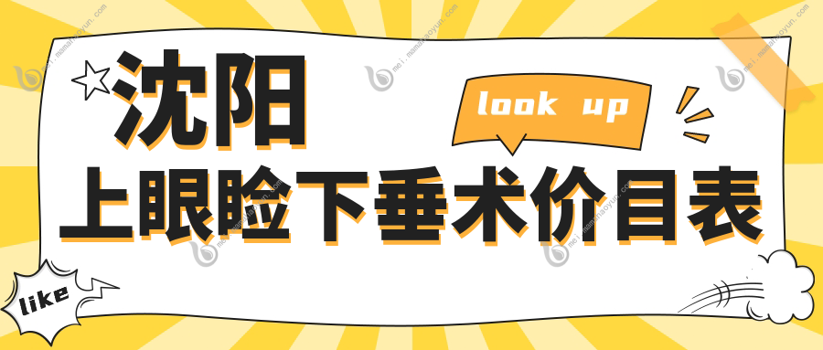 沈阳上眼睑下垂术价目表
