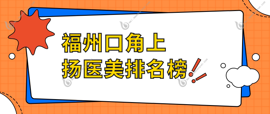 福州口角上扬医美排名榜
