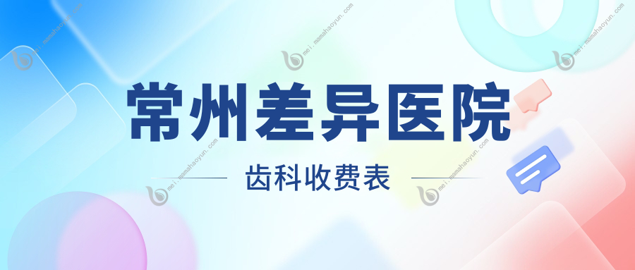 常州差异医院齿科收费表