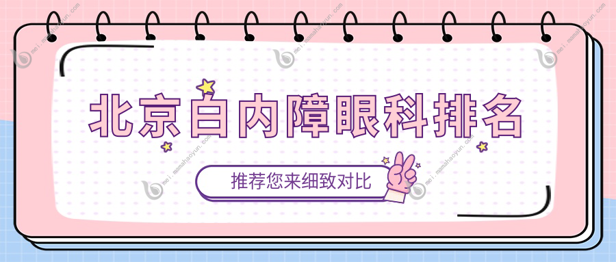 北京白内障眼科排名