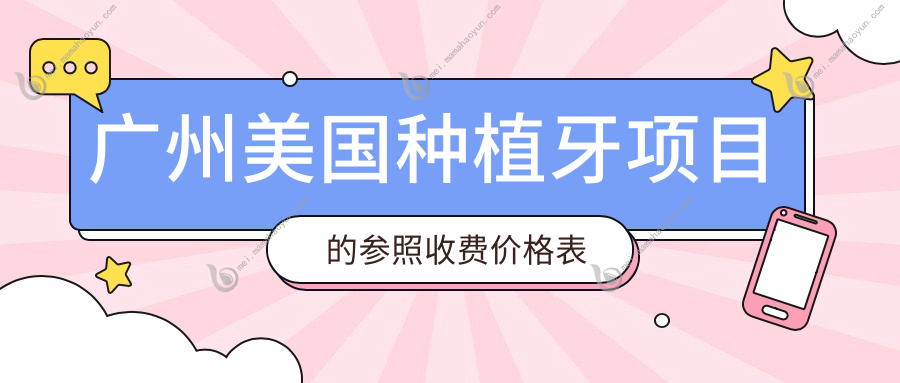 广州美国种植牙项目的参照收费价格表