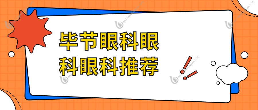 毕节眼科眼科眼科推荐