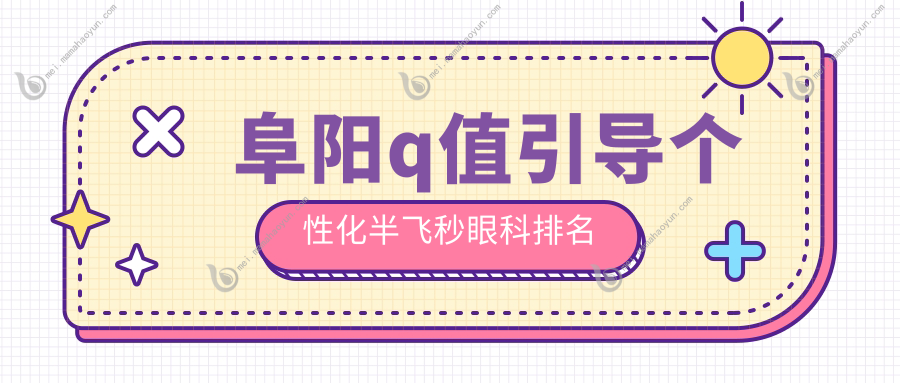 阜阳q值引导个性化半飞秒眼科排名