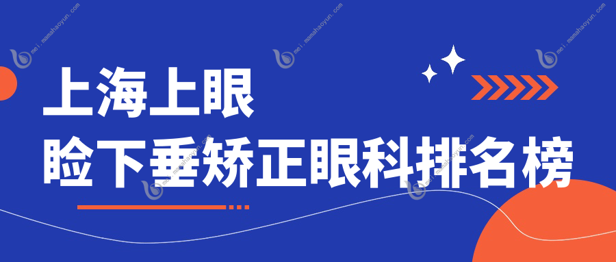 上海上眼睑下垂矫正眼科排名榜