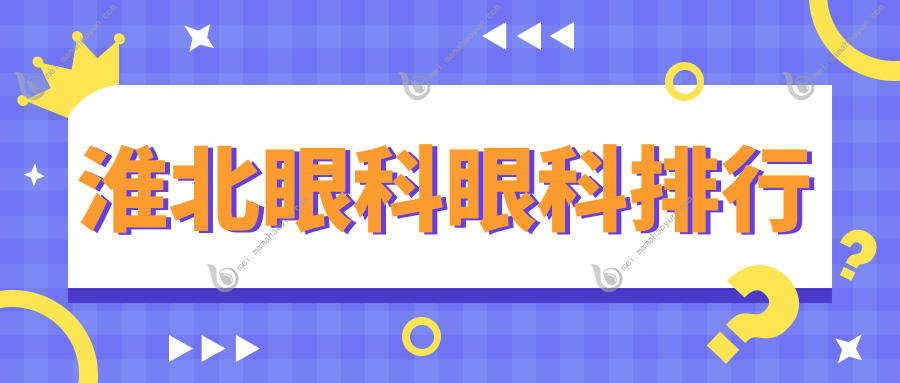 淮北眼科眼科排行