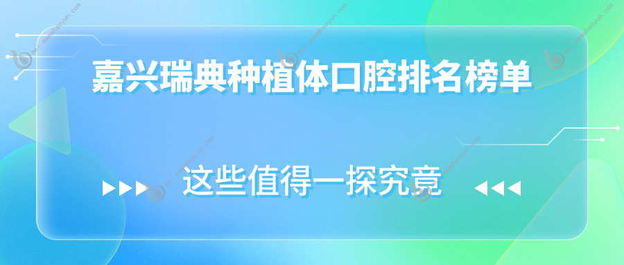 嘉兴瑞典种植体口腔排名榜单