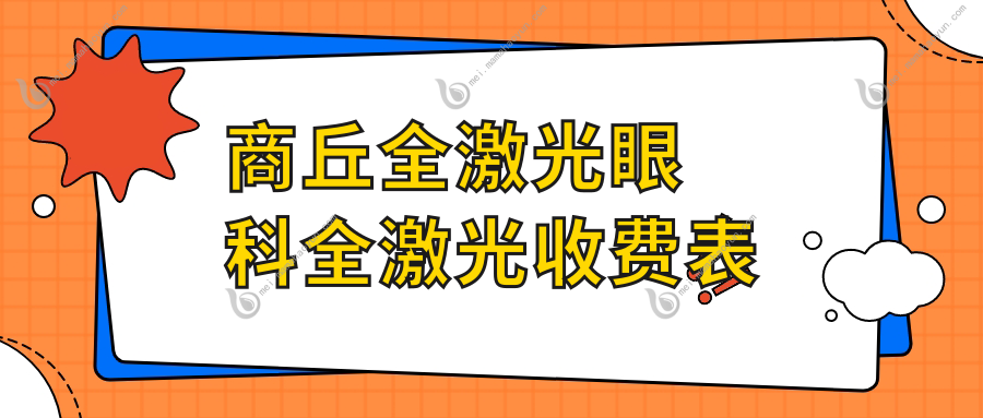 商丘全激光眼科全激光收费表