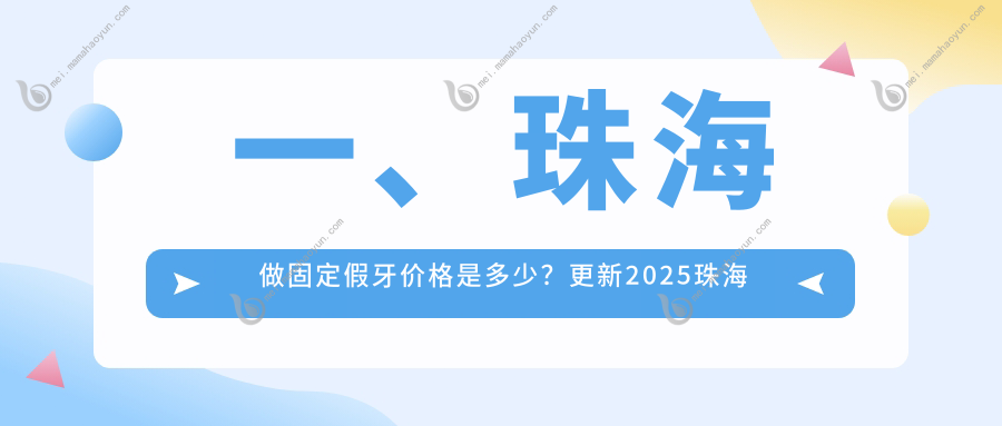一、珠海做固定假牙价格是多少？更新2025珠海固定假牙价目表