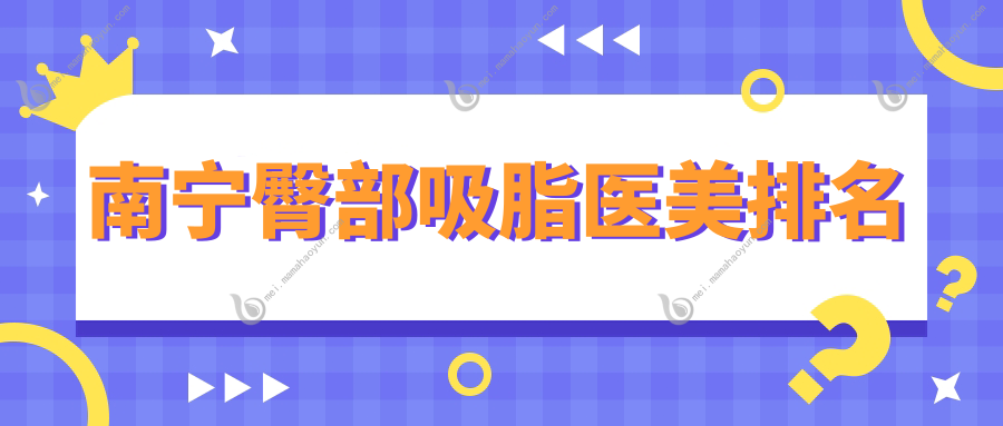南宁臀部吸脂医美排名
