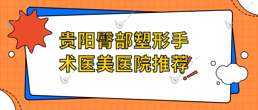 贵阳臀部塑形手术医美医院推荐