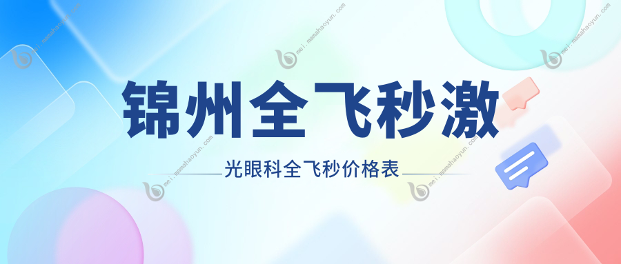 锦州全飞秒激光眼科全飞秒价格表
