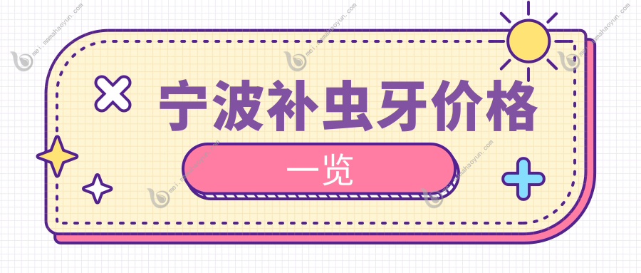 宁波补虫牙价格一览