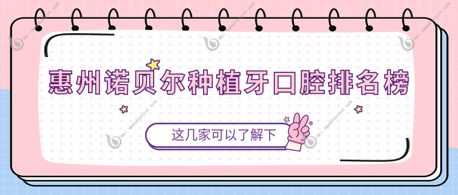 惠州诺贝尔种植牙口腔排名榜