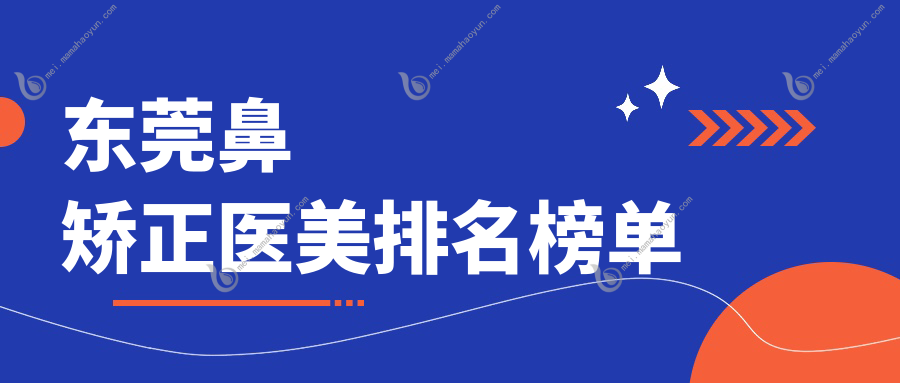 东莞鼻矫正医美排名榜单