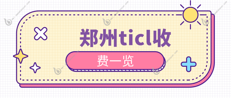 郑州ticl收费一览