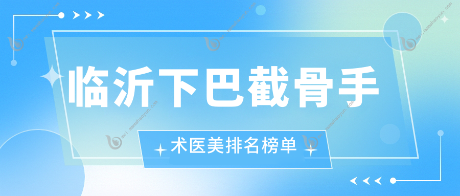 临沂下巴截骨手术医美排名榜单
